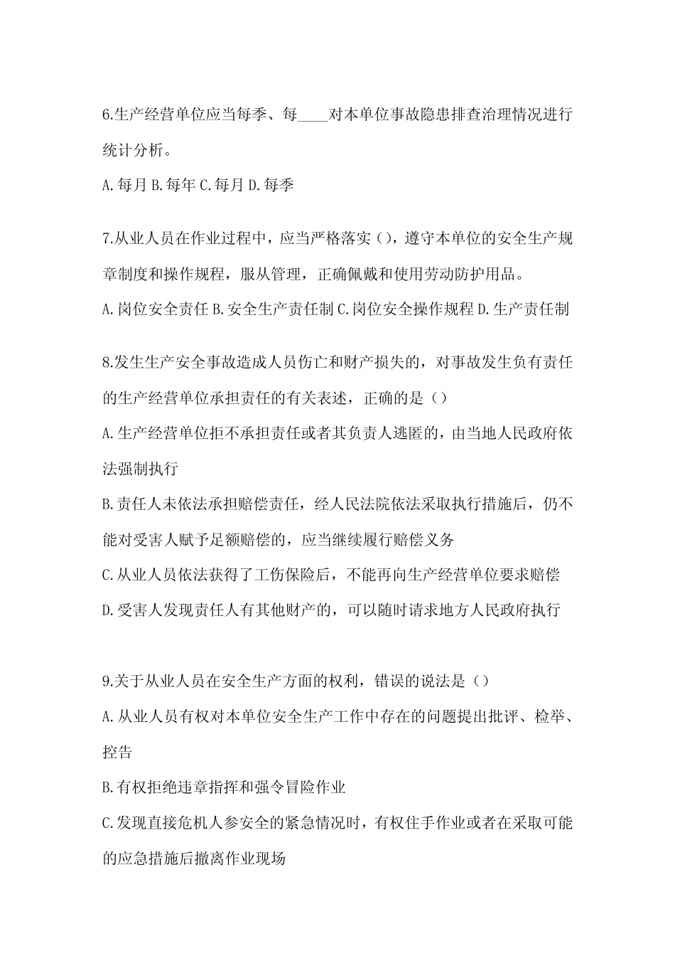 2024年安全生产“大学习、 大培训、 大考试”考试题库及答案 _第2页