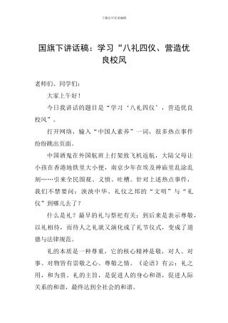 国旗下讲话稿：学习“八礼四仪、营造优良校风
