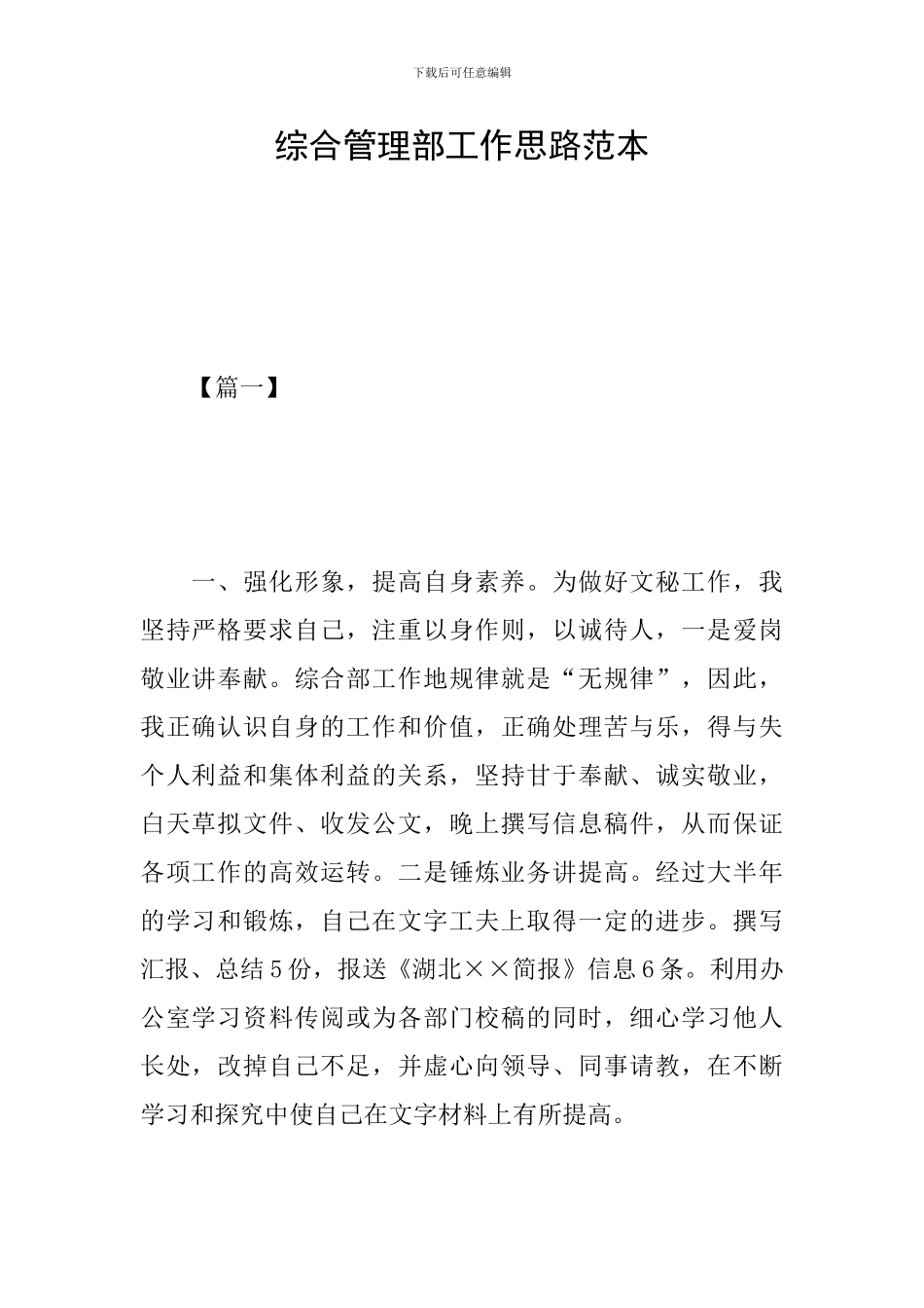 综合管理部工作思路范本_第1页