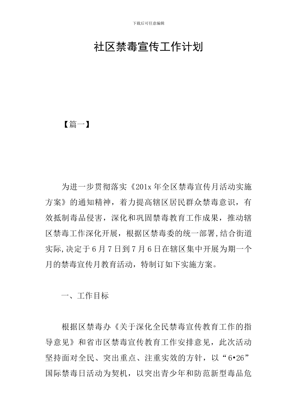 社区禁毒宣传工作计划_第1页