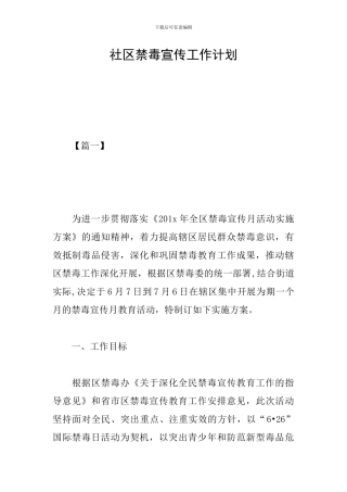 社区禁毒宣传工作计划