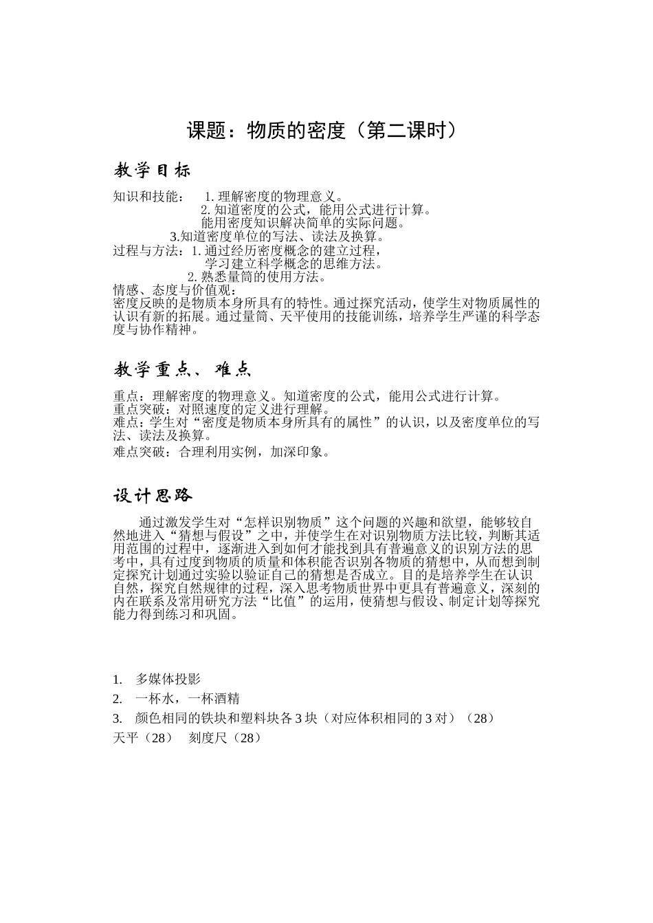 物质的密度第二课时教案_第1页