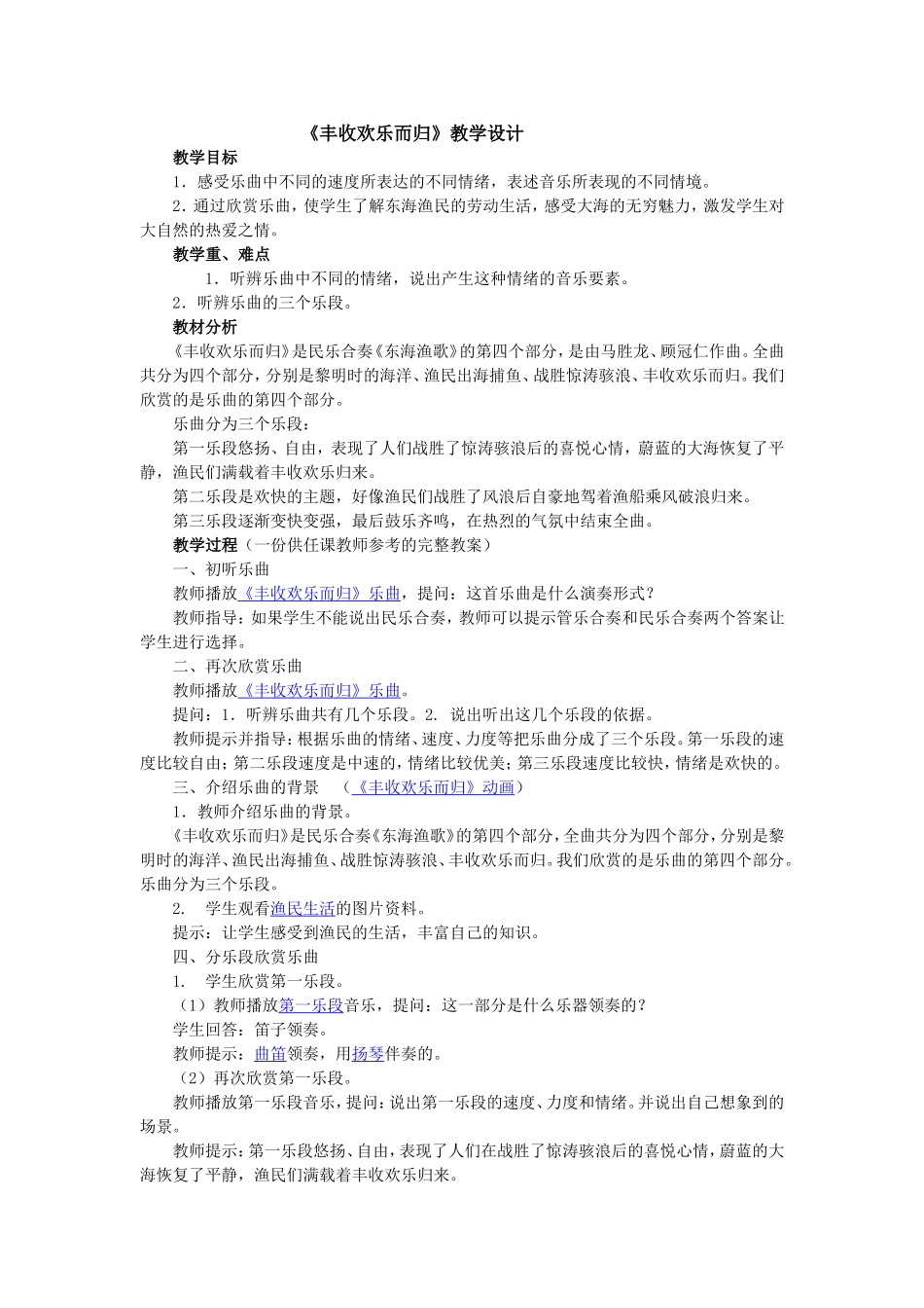 《丰收欢乐而归》教学设计_第1页