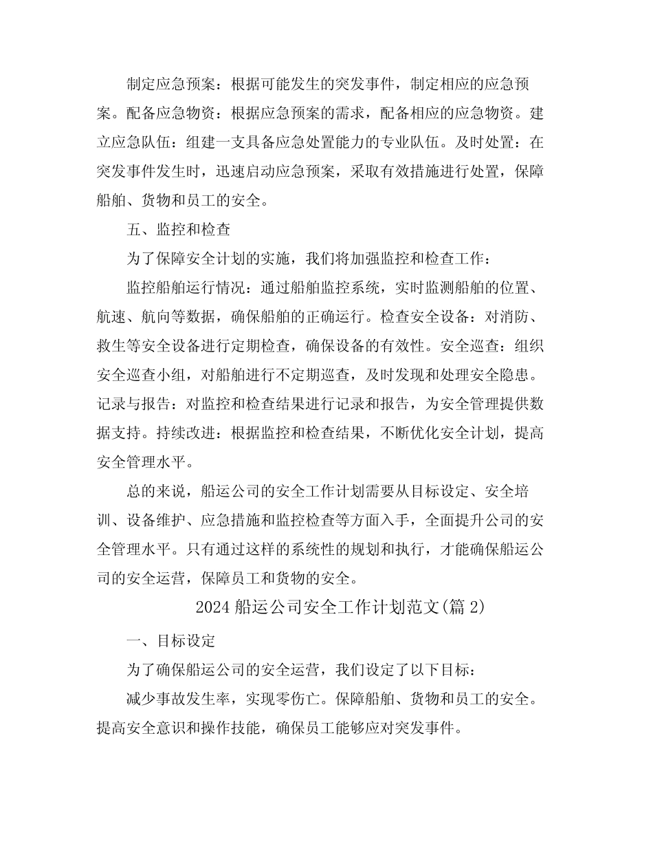 2024船运公司安全工作计划范文(真题6篇) _第2页