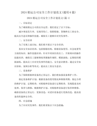 2024船运公司安全工作计划范文(真题6篇) 