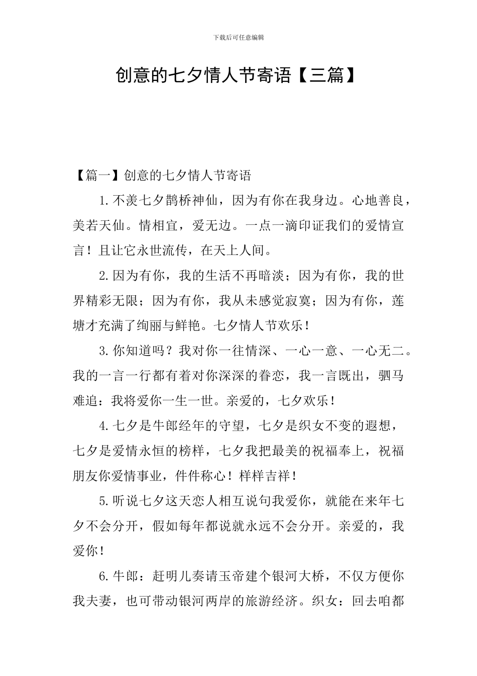 创意的七夕情人节寄语_第1页