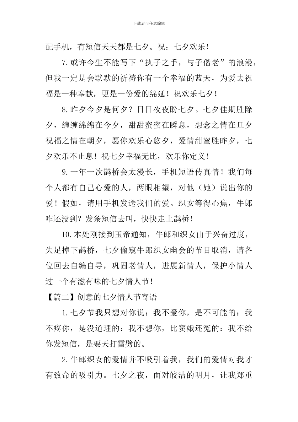 创意的七夕情人节寄语_第2页