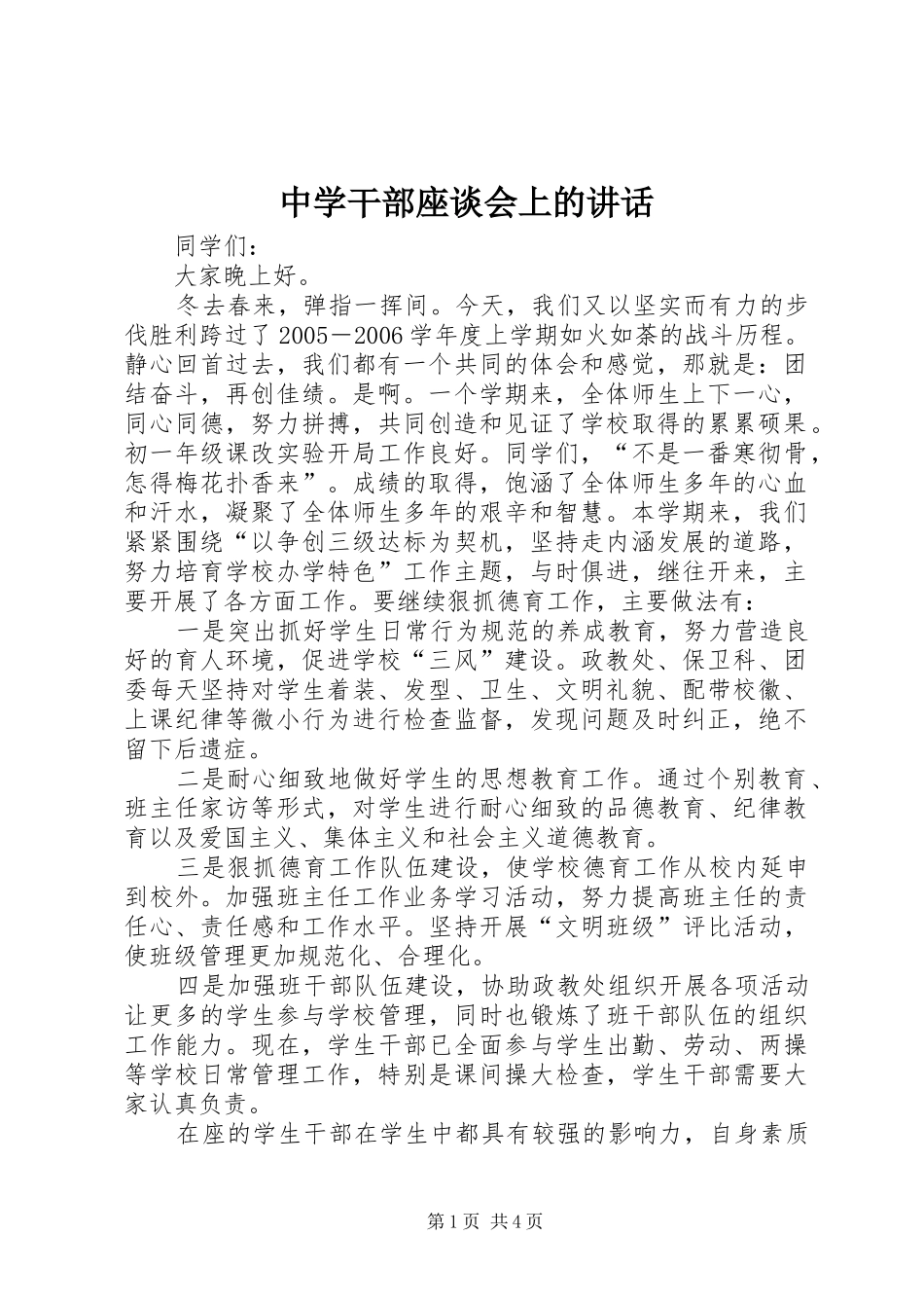 中学干部座谈会上的讲话发言_第1页