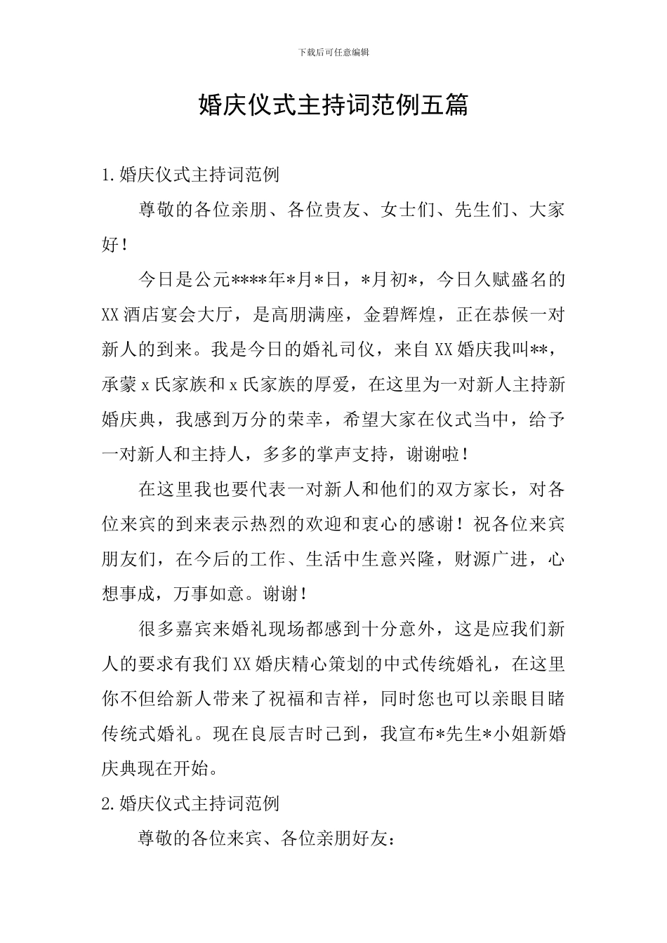 婚庆仪式主持词范例五篇_第1页