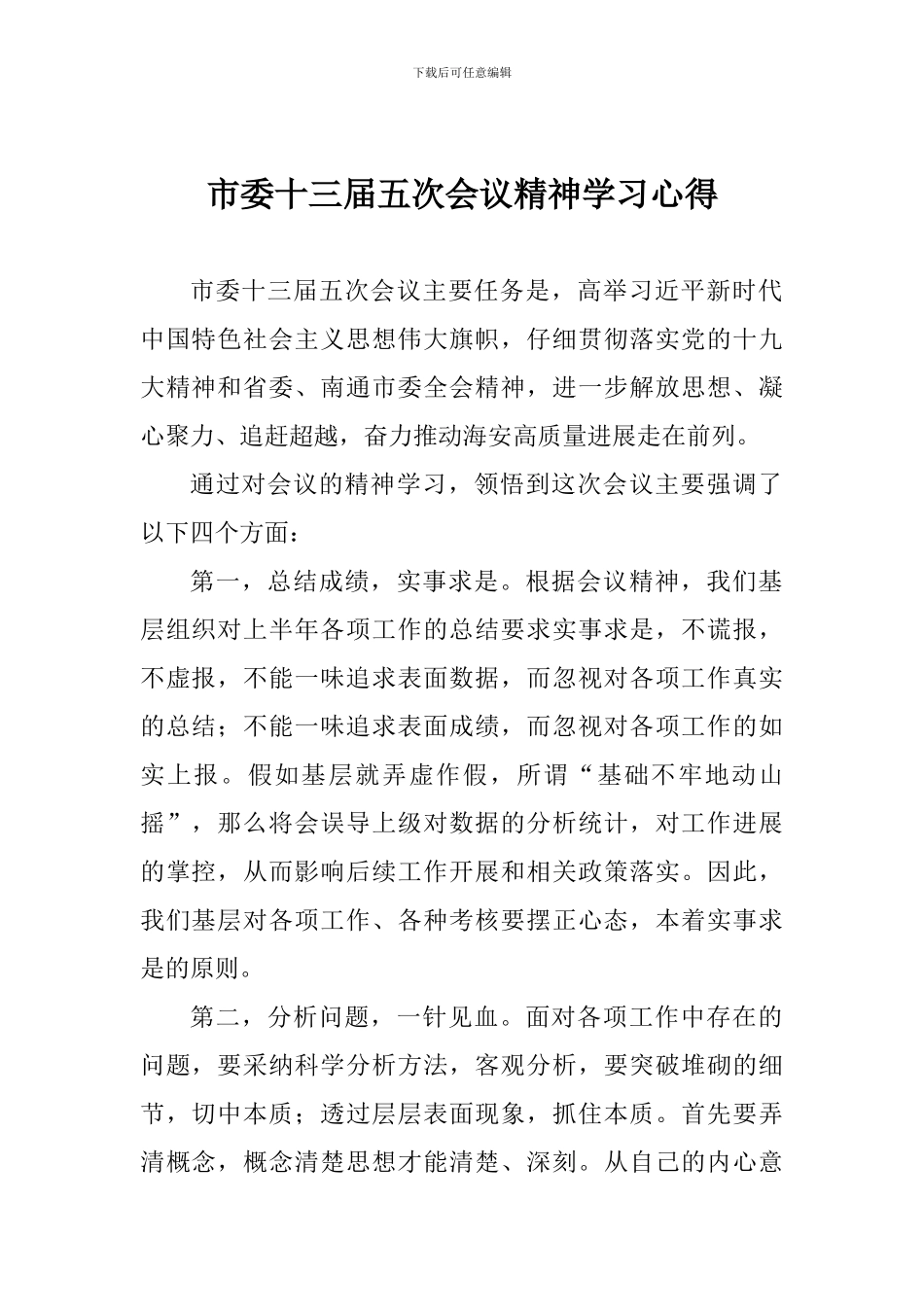 市委十三届五次会议精神学习心得_第1页