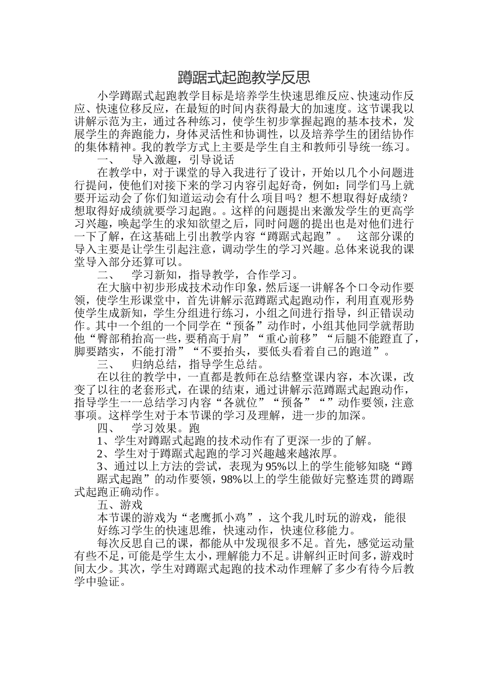 蹲踞式起跑教学反思_第1页