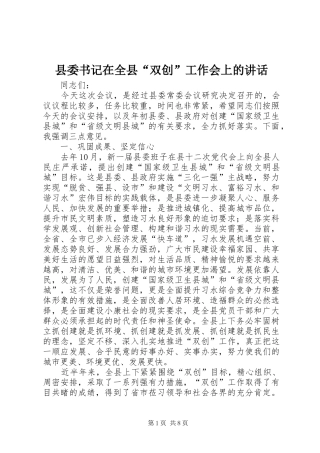 县委书记在全县“双创”工作会上的讲话发言