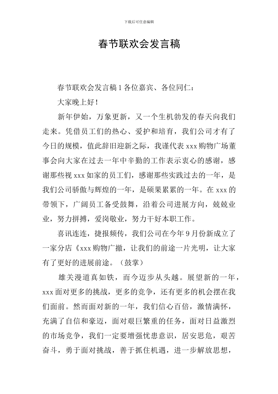 春节联欢会发言稿_第1页