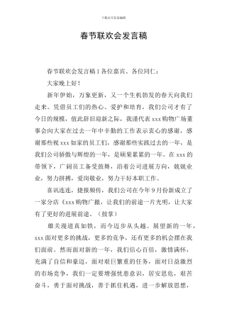 春节联欢会发言稿