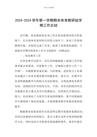 2024-2024学年第一学期期末体育教研组学期工作总结
