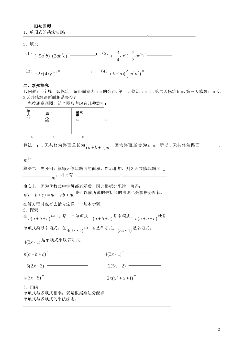 安徽省马鞍山市金瑞初级中学七年级数学下册《8.2.2-整式的乘法-单项式乘以多项式》教学案+练习(无答案)-_第2页