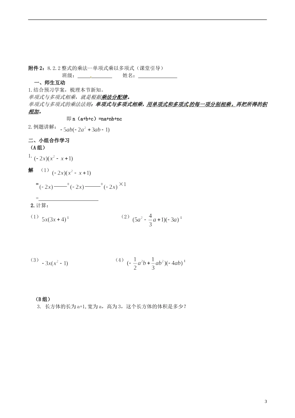 安徽省马鞍山市金瑞初级中学七年级数学下册《8.2.2-整式的乘法-单项式乘以多项式》教学案+练习(无答案)-_第3页