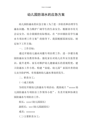 幼儿园防溺水的应急方案