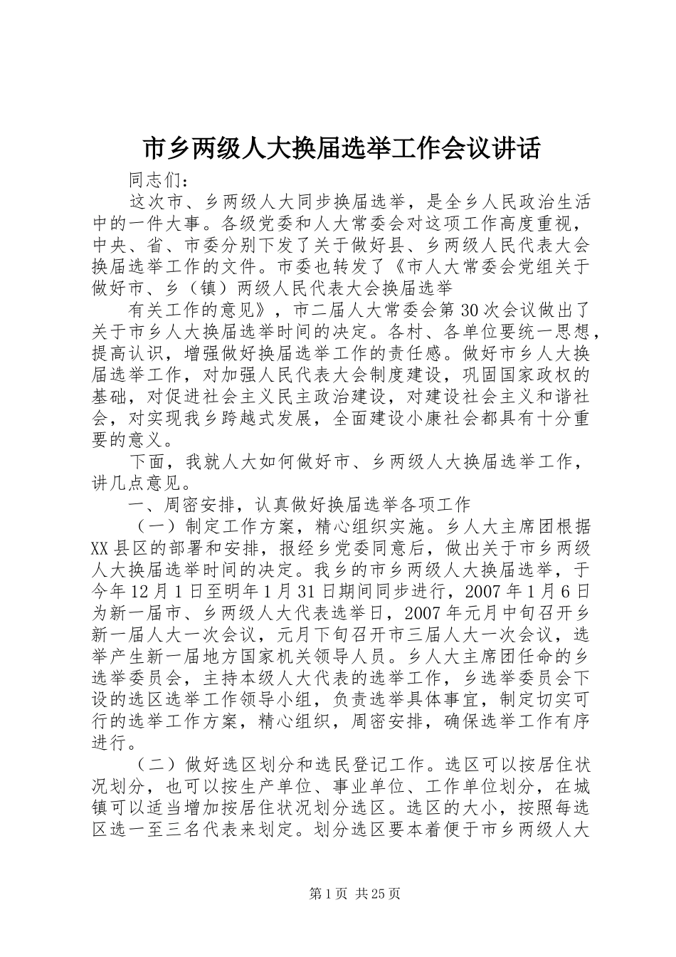 市乡两级人大换届选举工作会议讲话发言_1_第1页