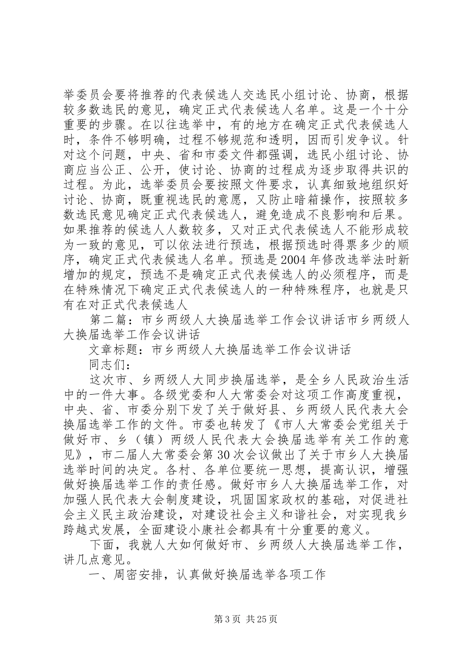 市乡两级人大换届选举工作会议讲话发言_1_第3页