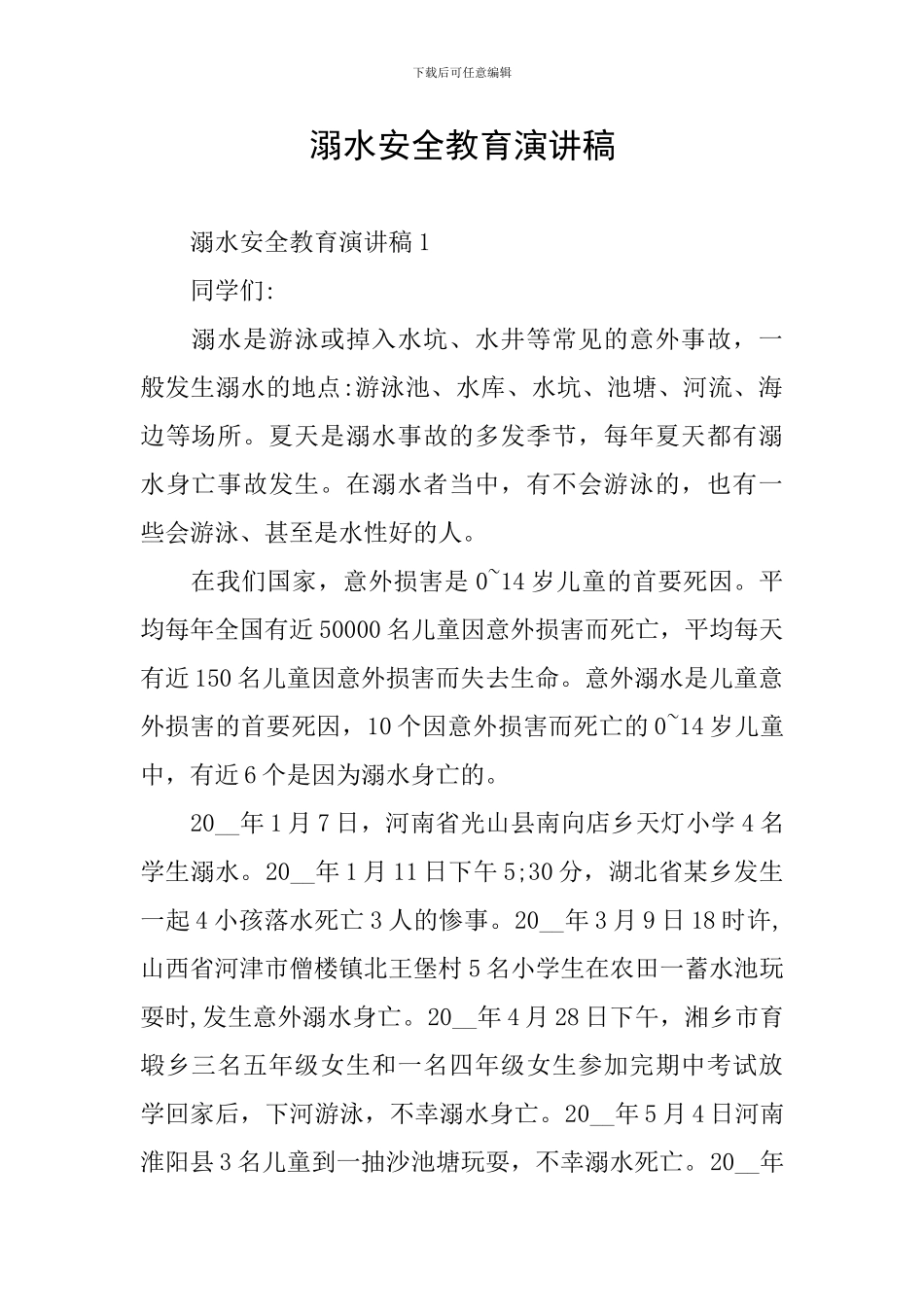 溺水安全教育演讲稿_第1页