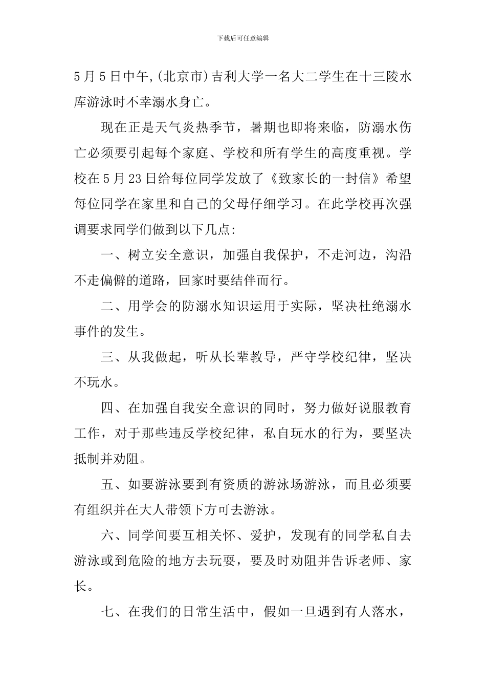 溺水安全教育演讲稿_第2页