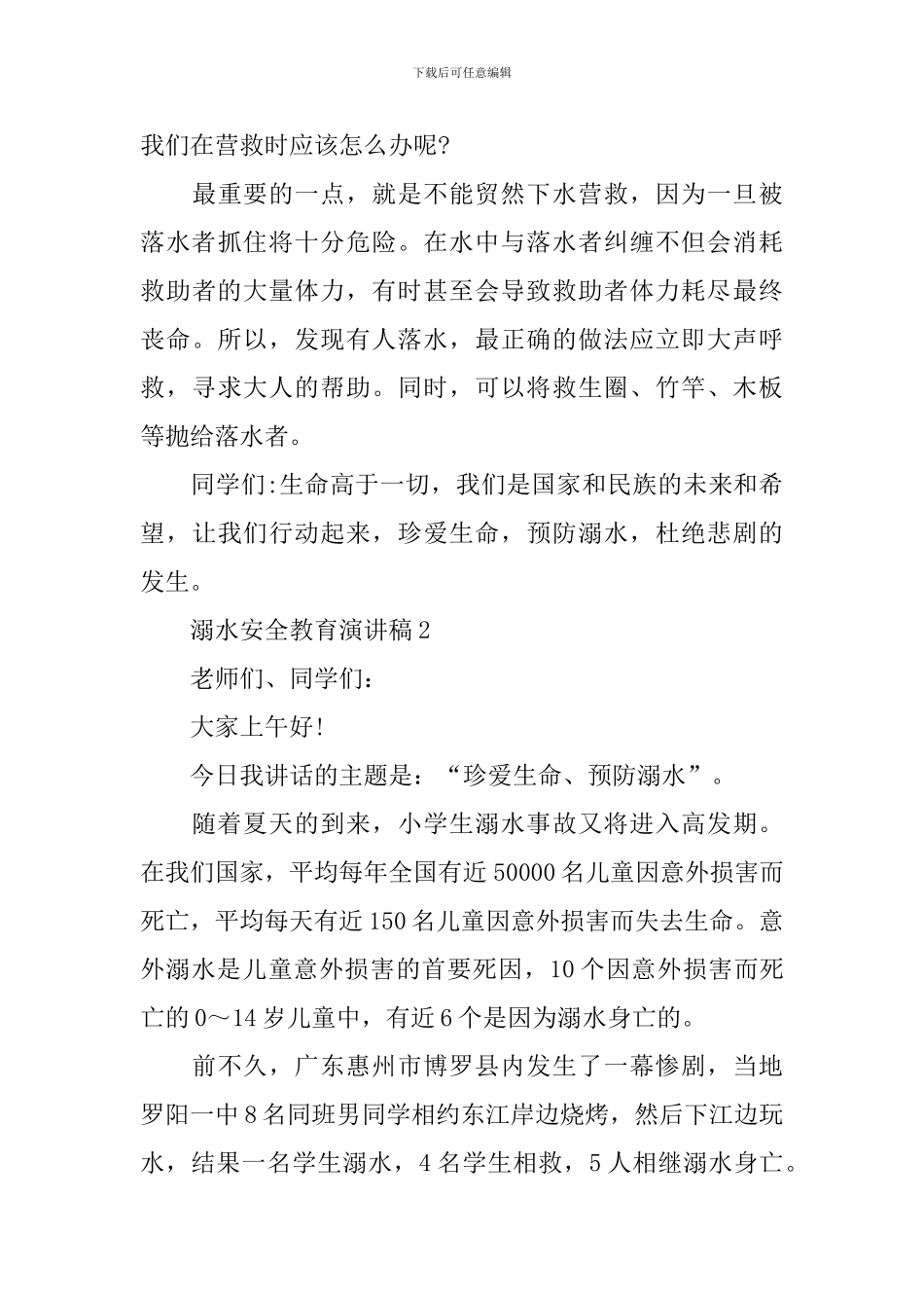 溺水安全教育演讲稿_第3页
