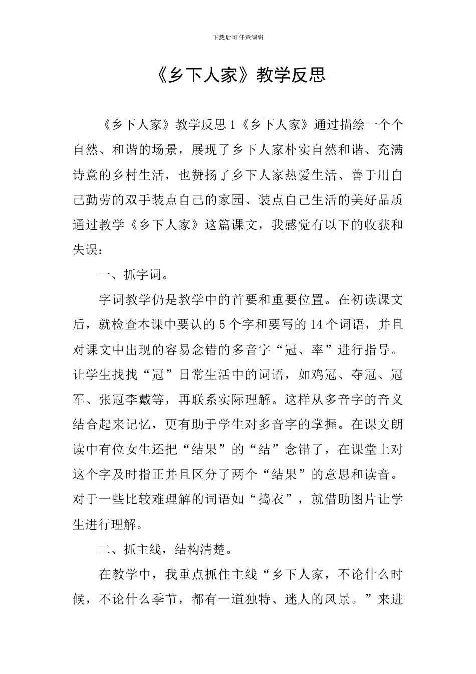 《乡下人家》教学反思_第1页