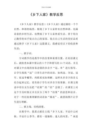 《乡下人家》教学反思