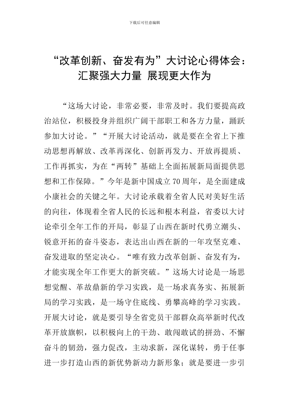 “改革创新、奋发有为”大讨论心得体会：汇聚强大力量-展现更大作为_第1页
