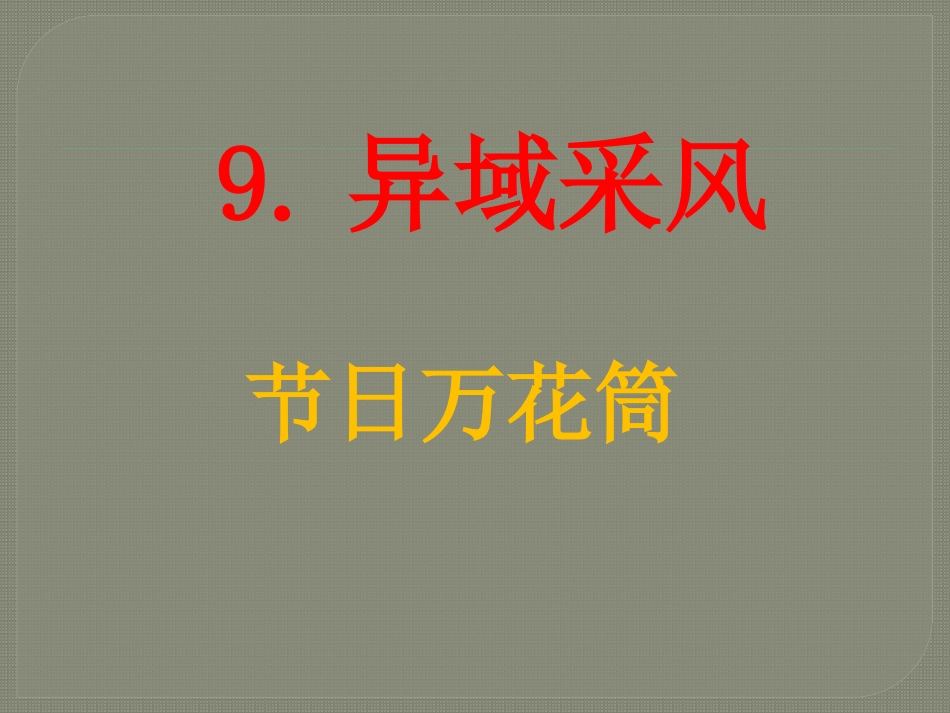 9.异域风采_第1页