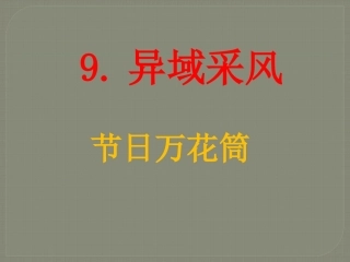9.异域风采