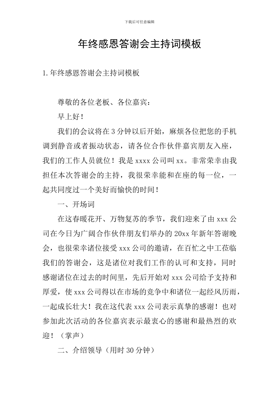 年终感恩答谢会主持词模板_第1页