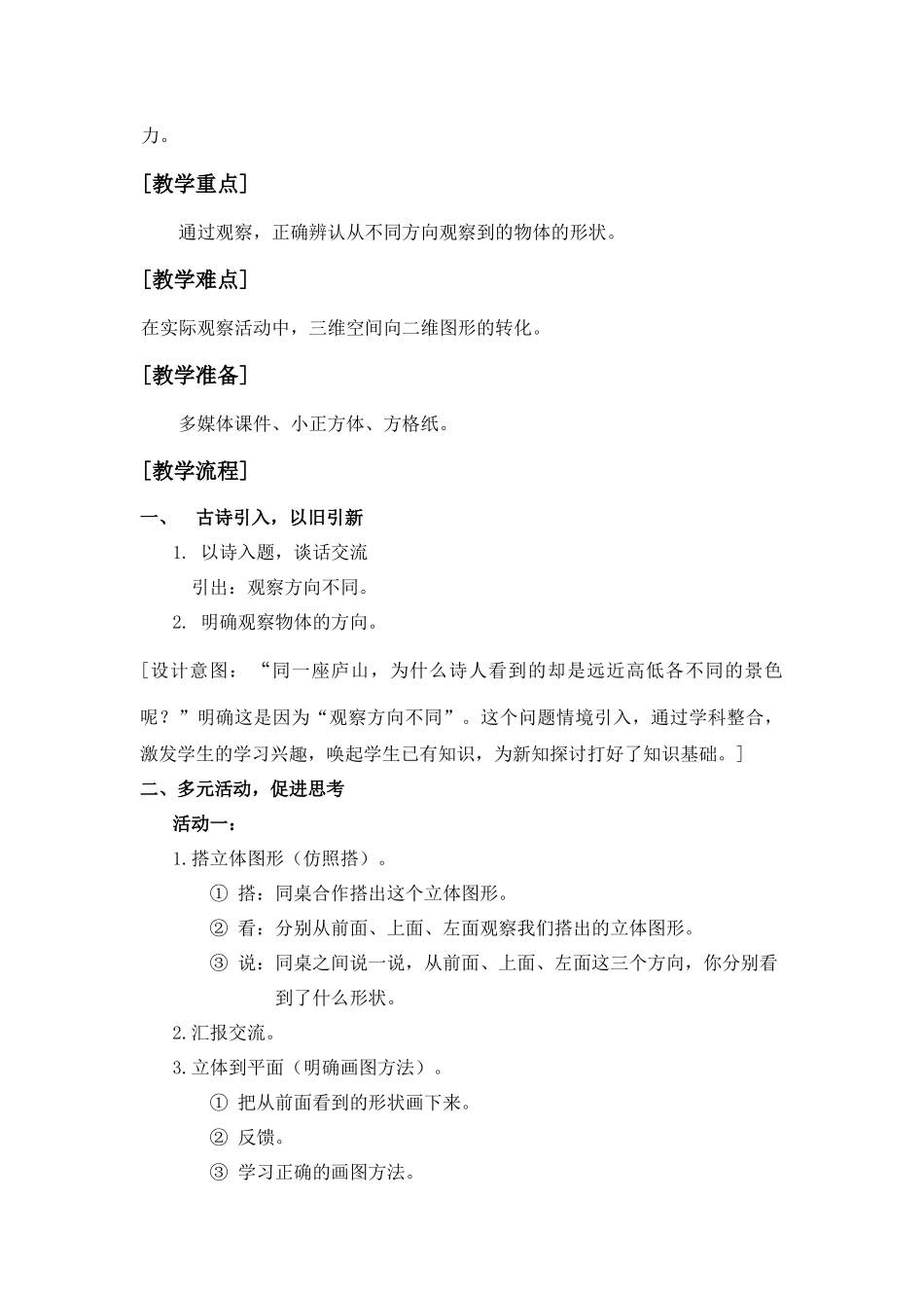 小学数学2011版本小学四年级《观察物体(二)》_第2页