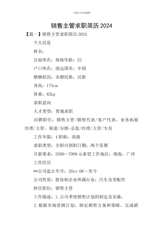 销售主管求职简历2024