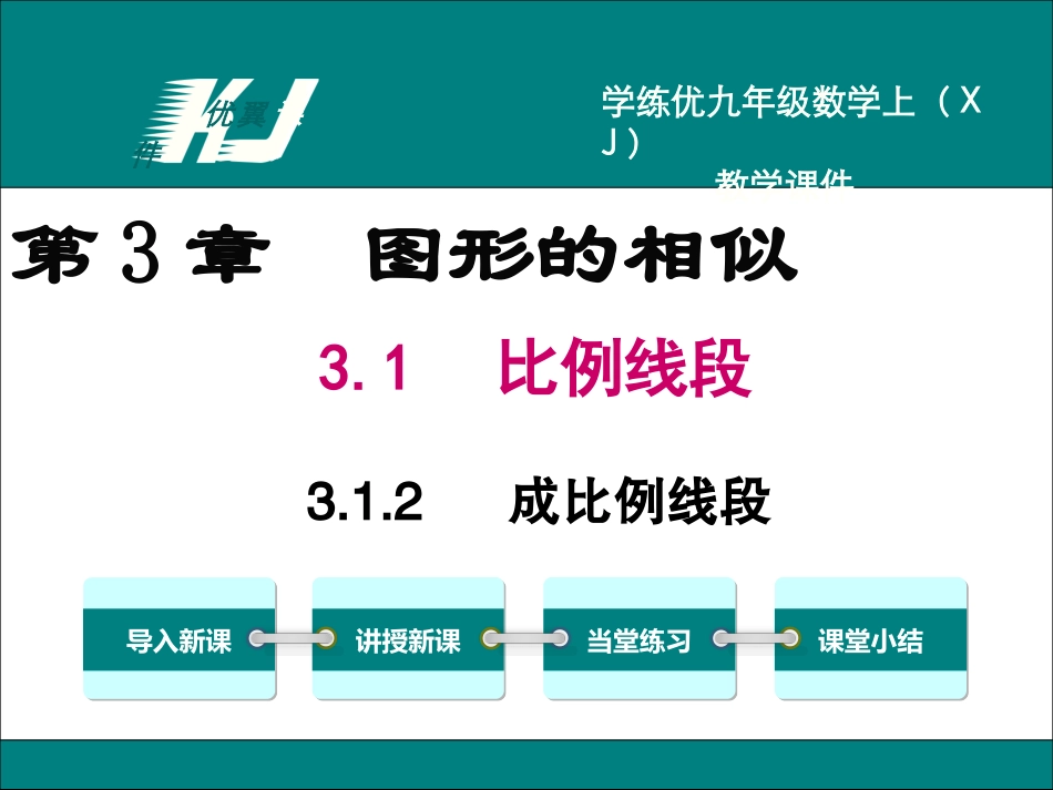 3.1比例线段_第1页