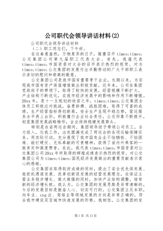 公司职代会领导讲话发言材料