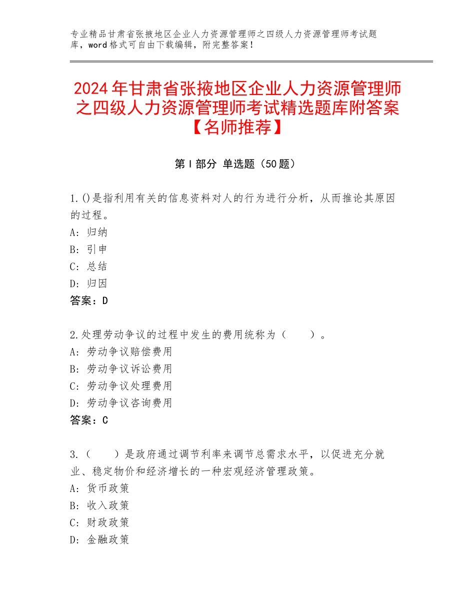 2024年甘肃省张掖地区企业人力资源管理师之四级人力资源管理师考试精选题库附答案【名师推荐】_第1页