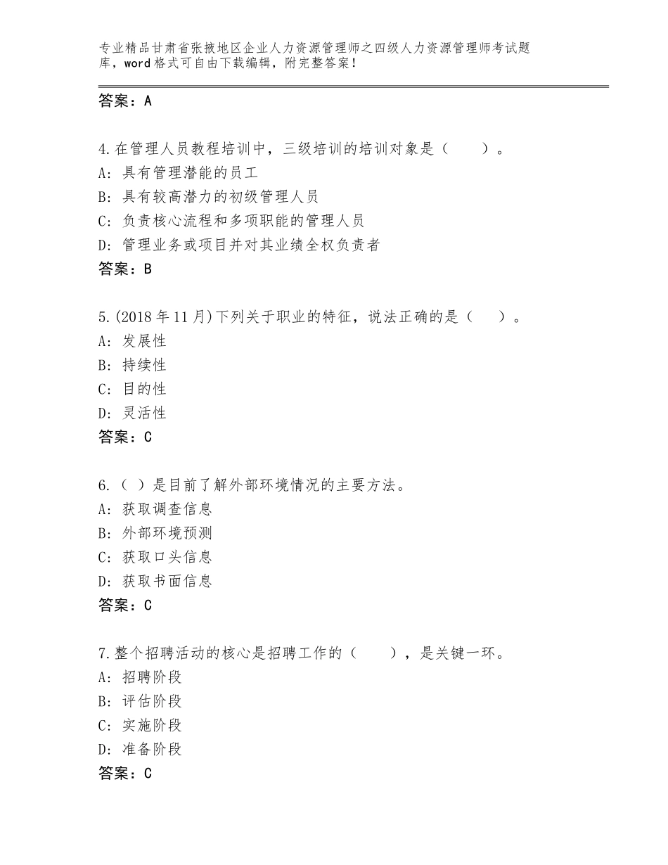 2024年甘肃省张掖地区企业人力资源管理师之四级人力资源管理师考试精选题库附答案【名师推荐】_第2页