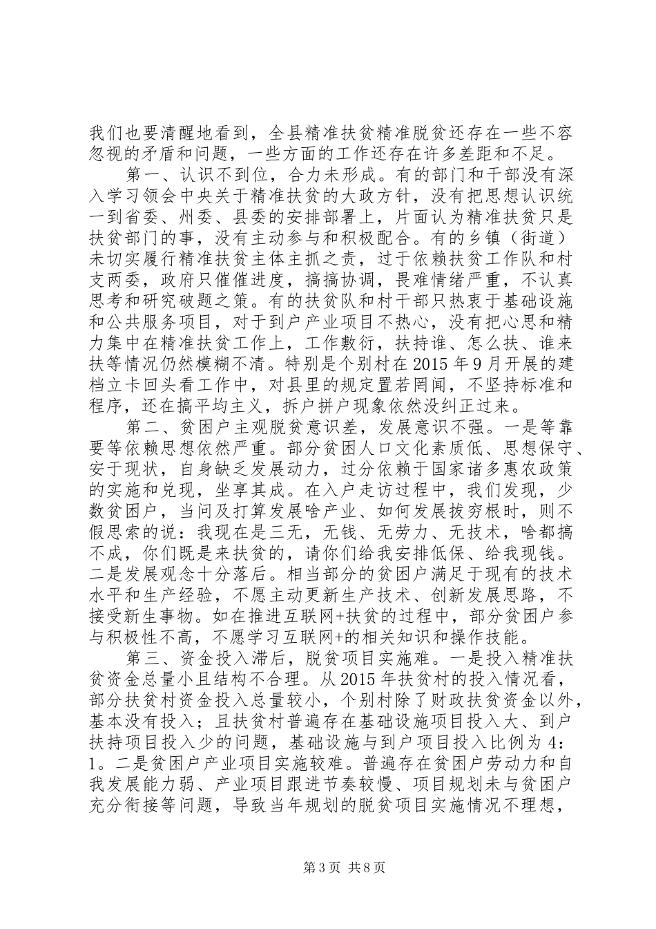 县长版在县委扶贫开发工作会议上的讲话发言_第3页