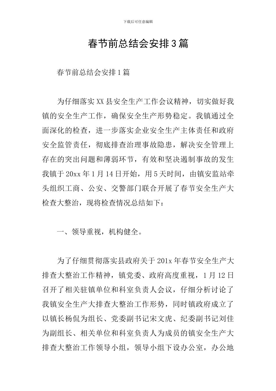 春节前总结会安排3篇_第1页