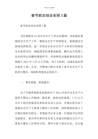 春节前总结会安排3篇