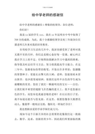 给中学老师的感谢信
