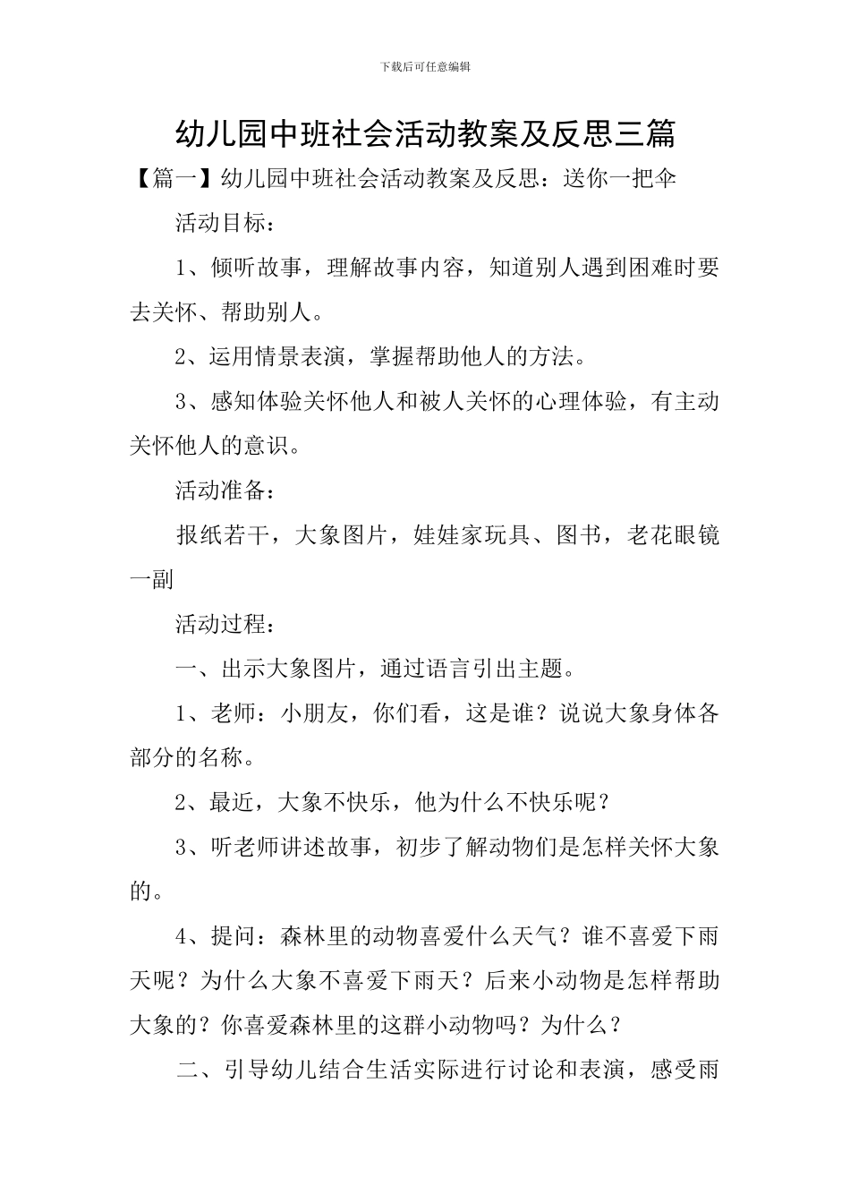 幼儿园中班社会活动教案及反思三篇_第1页