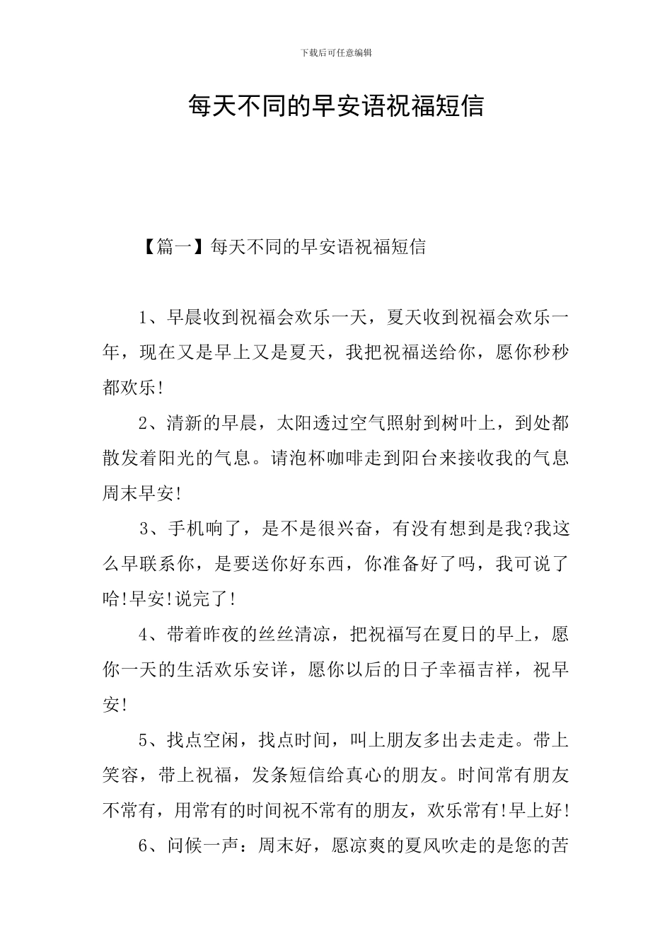 每天不同的早安语祝福短信_第1页