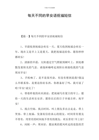 每天不同的早安语祝福短信