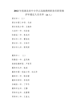 2012年度湖北省中小学正高级教师职务任职资格 