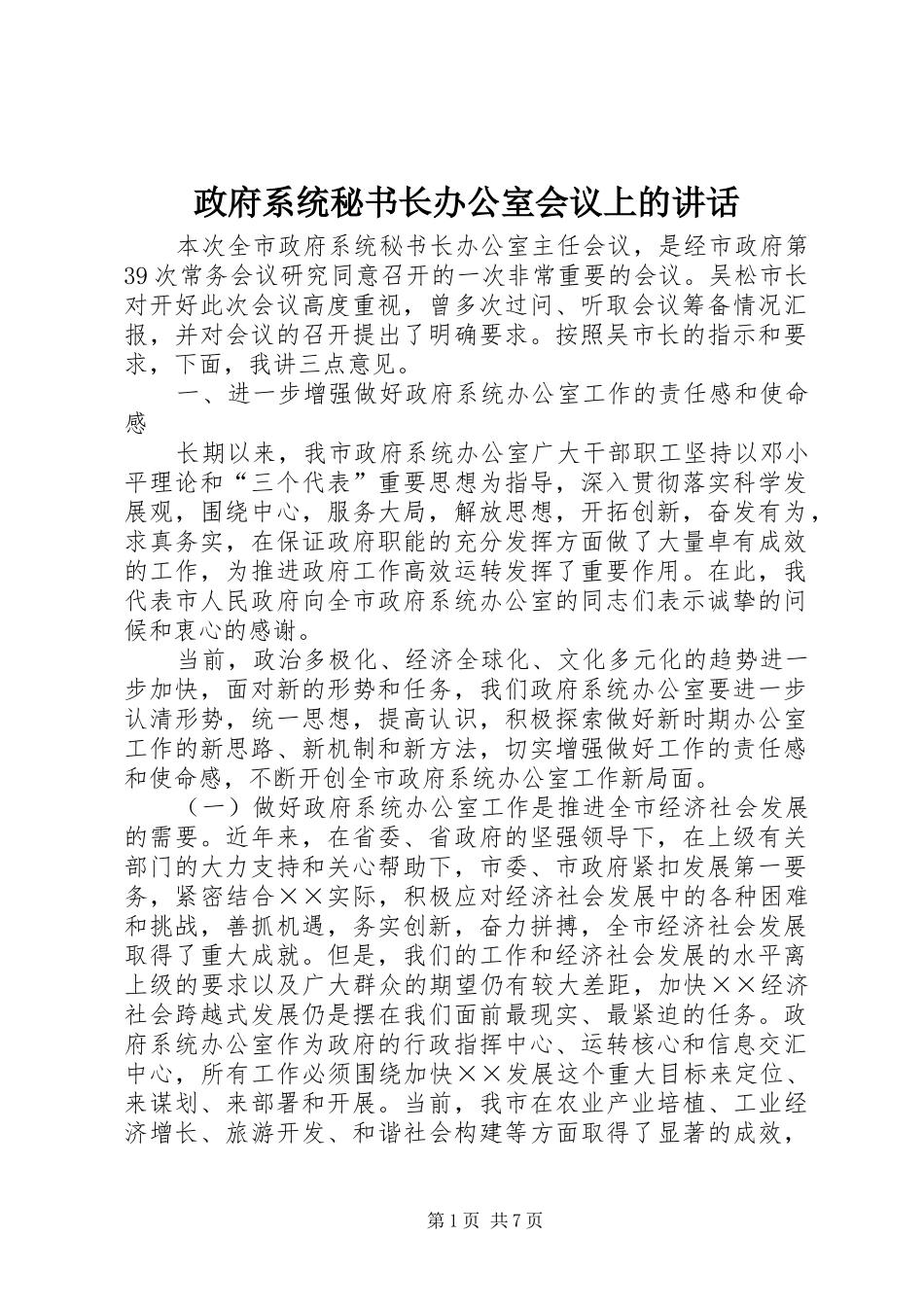 政府系统秘书长办公室会议上的讲话发言_第1页