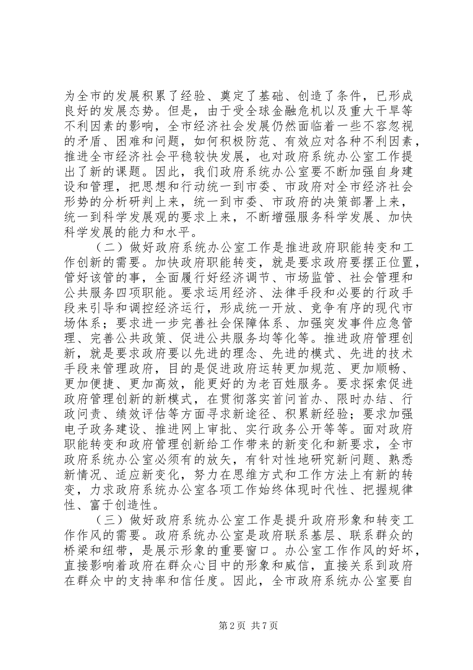 政府系统秘书长办公室会议上的讲话发言_第2页