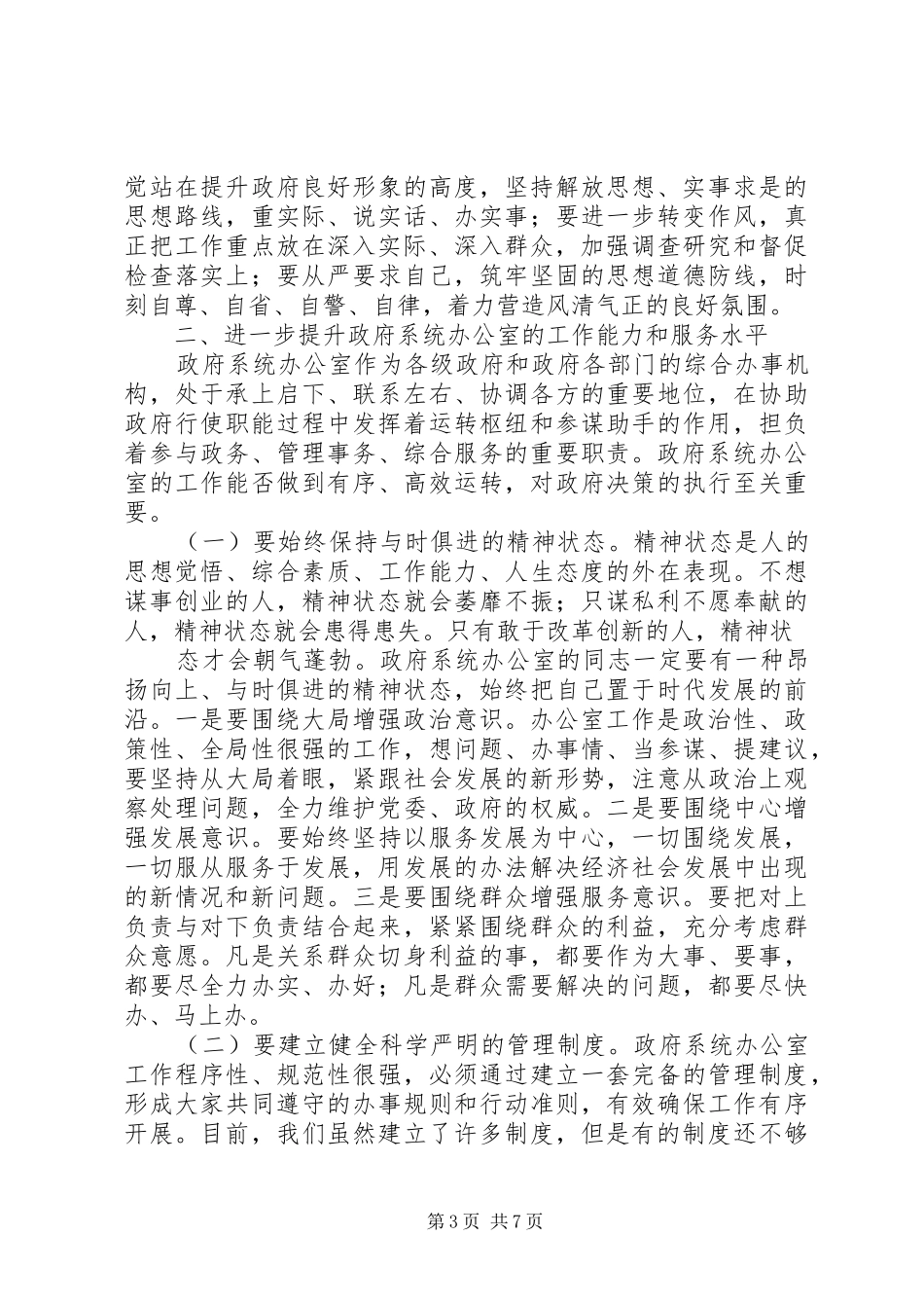 政府系统秘书长办公室会议上的讲话发言_第3页